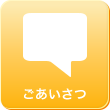 ごあいさつ