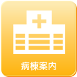 病棟案内