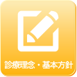診療理念・基本方針