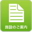 施設のご案内