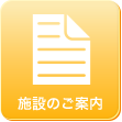 施設のご案内