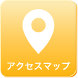 アクセスマップ