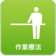 作業療法