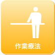 作業療法