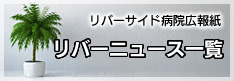 リバーサイド病院広報紙　リバーニュース一覧