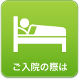 ご入院の際は