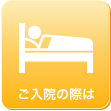 ご入院の際は