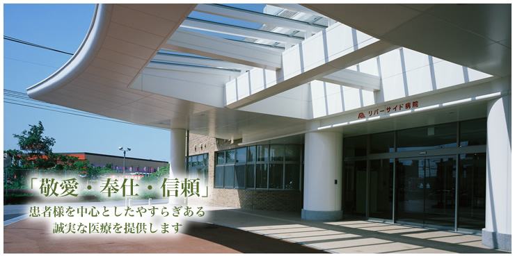 医療法人 青樹会 リバーサイド病院 大分